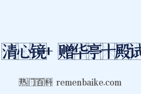 清心镜+赠华亭十殿试是什么意思的图片